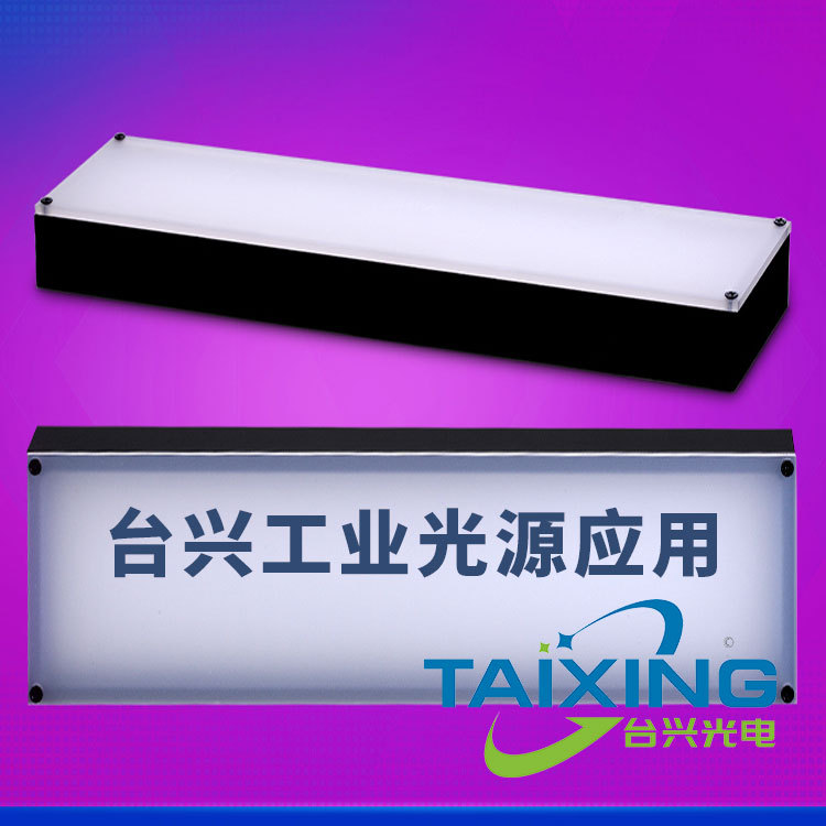 臺(tái)興工業(yè)光源的應(yīng)用.jpg